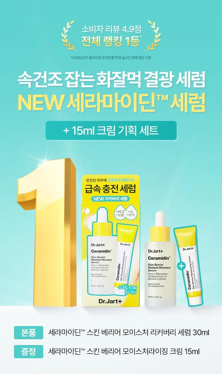 [NEW단독기획/화잘먹세럼] 닥터자르트 세라마이딘 스킨 베리어 모이스쳐 리커버리 세럼 30ml 기획 (+크림15ml) 상세페이지 1